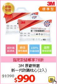 3M 原廠特惠<br>
新一代防蹣枕心(2入)