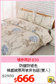 防縮防褪色<br>棉感絨兩用被床包組(雙人)