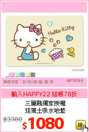 三麗鷗獨家授權<br>珪藻土吸水地墊