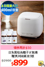 日系風格負離子水氧機
<br>贈澳洲純精油5瓶