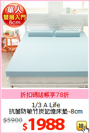 1/3 A Life<br>
抗菌防敏竹炭記憶床墊-8cm