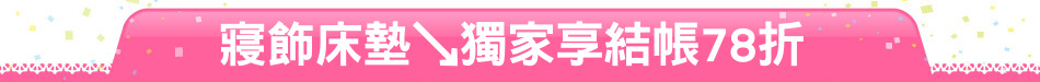寢飾床墊↘獨家享結帳78折