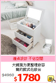 大鏡面方便整理妝容<br>簡約掀式化妝台