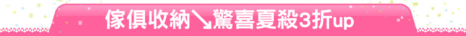 傢俱收納↘驚喜夏殺3折up