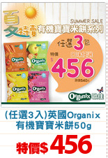 (任選3入)英國Organix
有機寶寶米餅50g