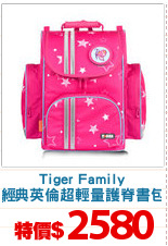 Tiger Family
經典英倫超輕量護脊書包
