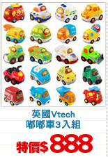 英國Vtech
嘟嘟車3入組
