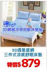 3D透氣底網
三件式涼感舒眠床墊