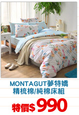MONTAGUT夢特嬌
精梳棉/純棉床組