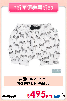 美國FINN & EMMA<br>有機棉燈籠短褲(斑馬)
