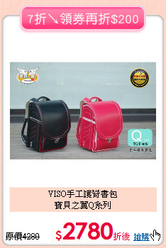 VISO手工護脊書包<br>寶貝之翼Q系列