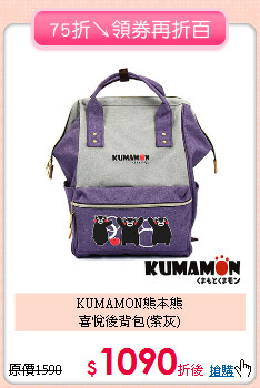 KUMAMON熊本熊<br>喜悅後背包(紫灰)