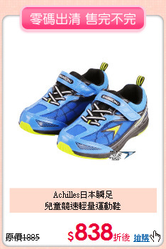 Achilles日本瞬足<br>
兒童競速輕量運動鞋