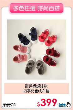甜美蝴蝶結款<br>
四季兒童帆布鞋