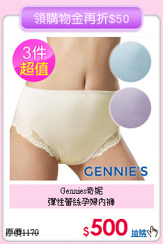 Gennies奇妮<br>
彈性蕾絲孕婦內褲