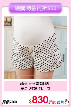 ohoh-mini 歐歐咪妮 <br>
春夏孕婦短褲/上衣