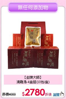 【金牌大師】<br>滴雞湯-4盒組(10包/盒)