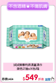 拭拭樂專利保濕蓋濕巾<br>綠色25抽x36包/箱