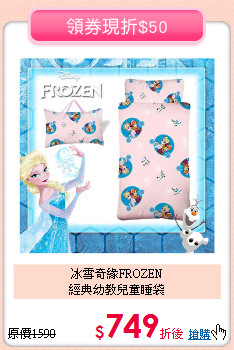 冰雪奇緣FROZEN<br>經典幼教兒童睡袋