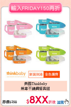 美國Thinkbaby<br>無毐不鏽鋼餐具組
