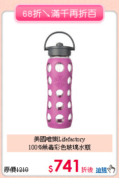 美國唯樂Lifefactory<br>100%無毒彩色玻璃水瓶
