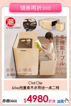 C'est Chic<br>Adan兒童曲木多用途一桌二椅