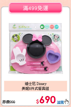 迪士尼 Disney<br>美妮6件式餐具組
