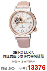 SEIKO LUKIA <BR>
傳送愛戀心意時尚機械腕錶
