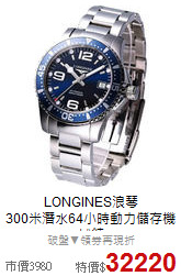 LONGINES浪琴<BR>
300米潛水64小時動力儲存機械錶
