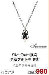 SilverTown銀鎮<BR>
勇者之劍造型項鍊