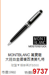 MONTBLANC 萬寶龍<BR>
大班白金緬懷西澳莫札特