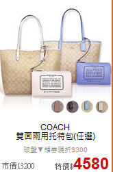 COACH <BR>
雙面兩用托特包(任選)