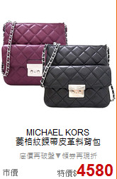 MICHAEL KORS <BR>
菱格紋鍊帶皮革斜背包