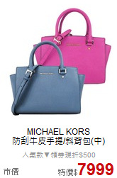 MICHAEL KORS <BR>
防刮牛皮手提/斜背包(中)