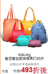 KipLing <BR>
輕尼龍包款結帳再打85折