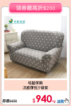 格藍傢飾<BR>涼感彈性沙發套
