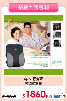 Spine 舒背爾<BR>可調式靠墊