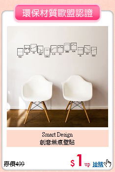 Smart Design<BR>創意無痕壁貼