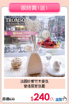 法國珍愛竹木香氛<BR>營造居家氛圍