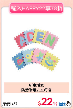 新生活家<BR>防滑耐用安全巧拼