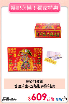 金發財金紙<BR>普渡公金+五路財神發財錢
