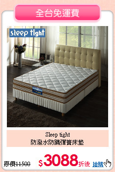 Sleep tight<BR>
防潑水防蹣彈簧床墊