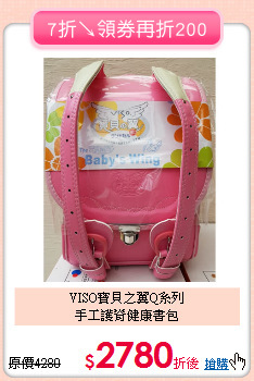 VISO寶貝之翼Q系列<BR>
手工護脊健康書包