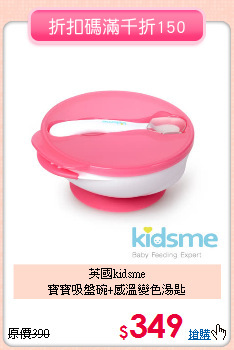 英國kidsme<BR>
寶寶吸盤碗+感溫變色湯匙