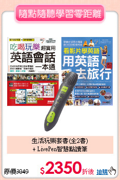 生活玩樂套書(全2書)<BR>+ LivePen智慧點讀筆