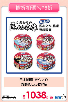 日本國產-匠心之作<br>貓罐80gX24罐/箱