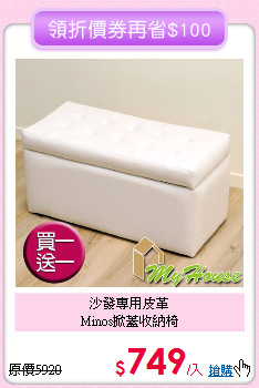 沙發專用皮革<br>
Minos掀蓋收納椅