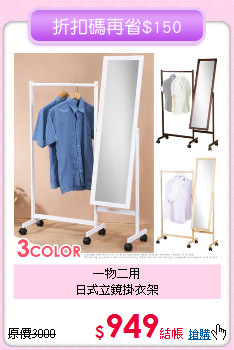 一物二用<br>
日式立鏡掛衣架