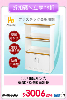 100%整組可水洗<br>
塑鋼2門2拖盤電器櫃