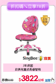3年保固<BR>
欣美兒童成長睿智椅